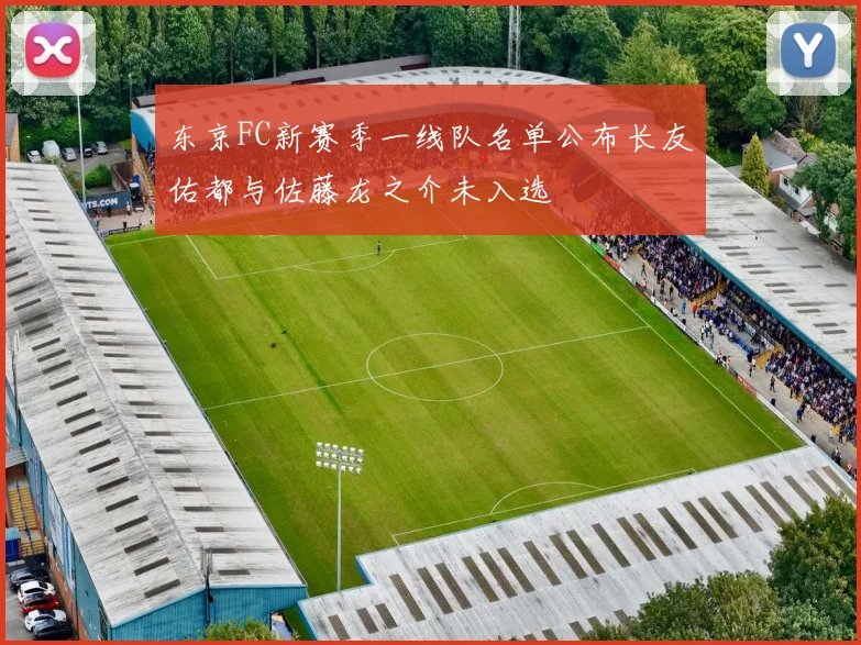 东京FC新赛季一线队名单公布长友佑都与佐藤龙之介未入选