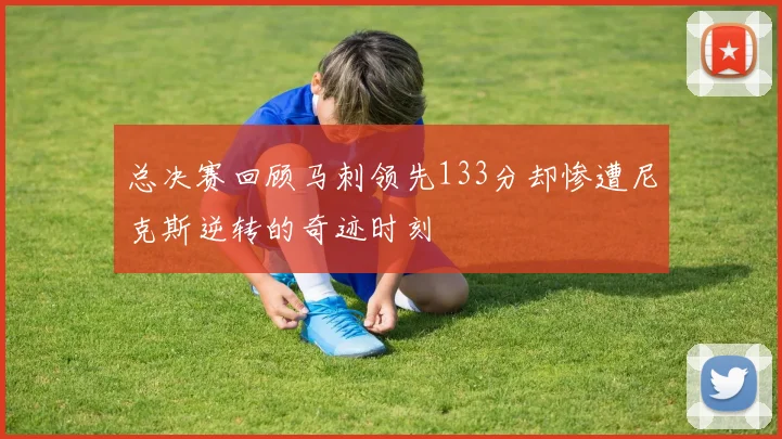 总决赛回顾马刺领先133分却惨遭尼克斯逆转的奇迹时刻
