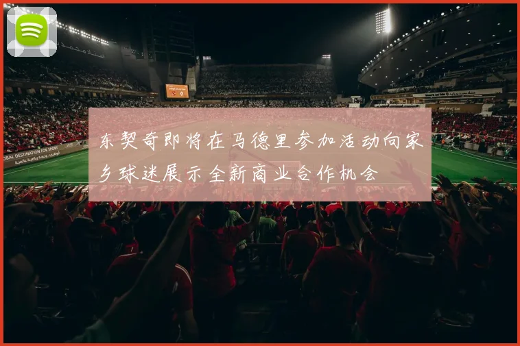 东契奇即将在马德里参加活动向家乡球迷展示全新商业合作机会