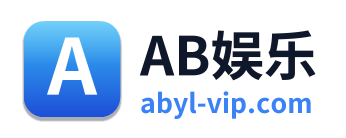AB娱乐